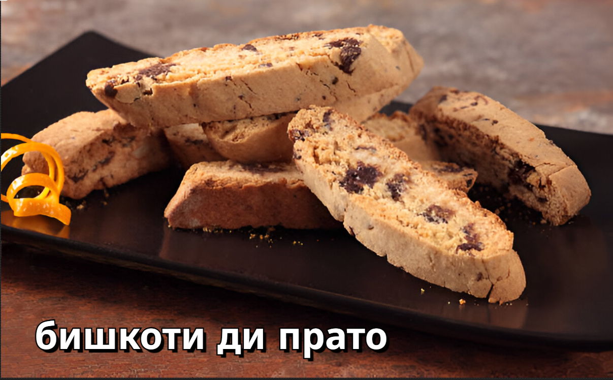 бишкоти ди прато
